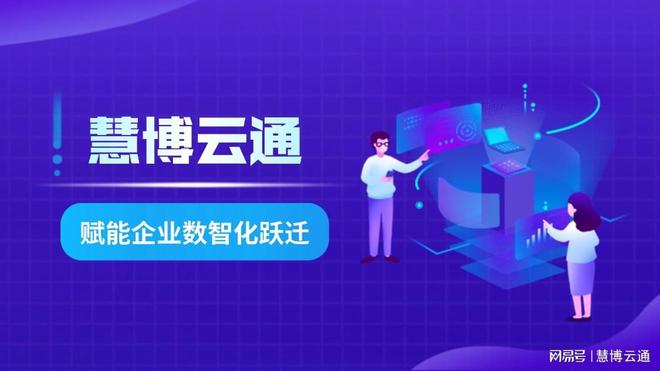 客户案例 慧博云通赋能知名媒体软件服务商 IT技术驱动数智化